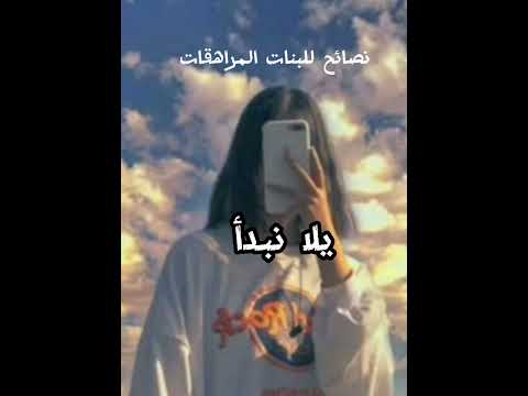 نصائح للبنات المراهقات