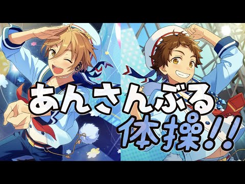 「あんスタ/ ( ÒㅅÓ)＼」あんさんぶる体操！！「真白友也と天満光が歌うとこうなるのかもしれない」