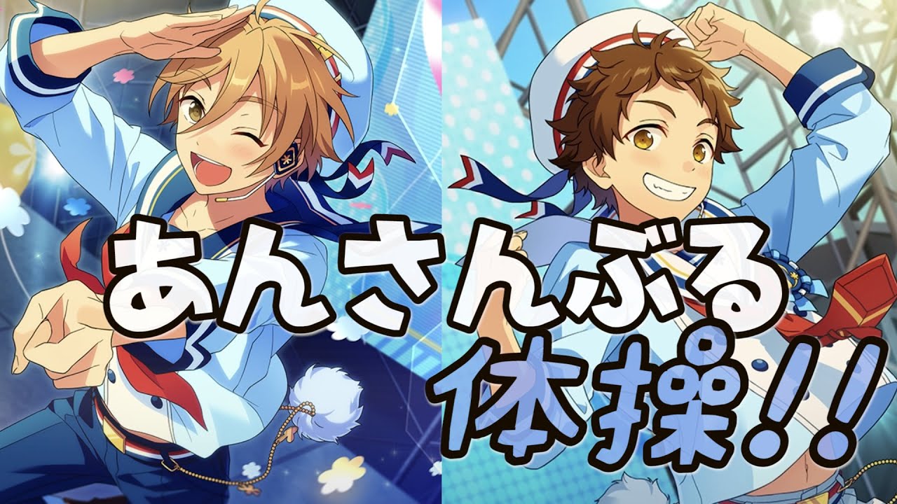 あんスタ Oㅅo あんさんぶる体操 真白友也と天満光が歌うとこうなるのかもしれない Youtube