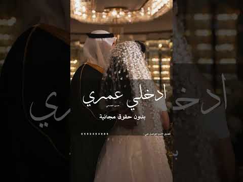 زفة حسين الجسمي ادخلي عمري بدون حقوق مجانية للعملاء لطلب تعديل الاسماء استديو فويطم للزفات