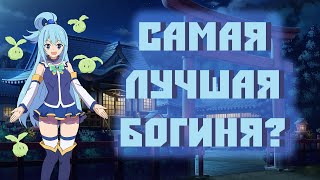 Самая лучшая богиня из аниме? Коносуба Аква Konosuba Коротко об Акве