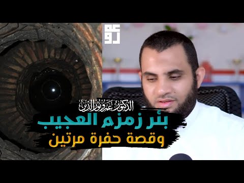 بئر زمزم القصة الكاملة