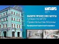 Гуляем по МГУУ Правительства Москвы. Профориентационный марафон. Выбери профессию мечты!