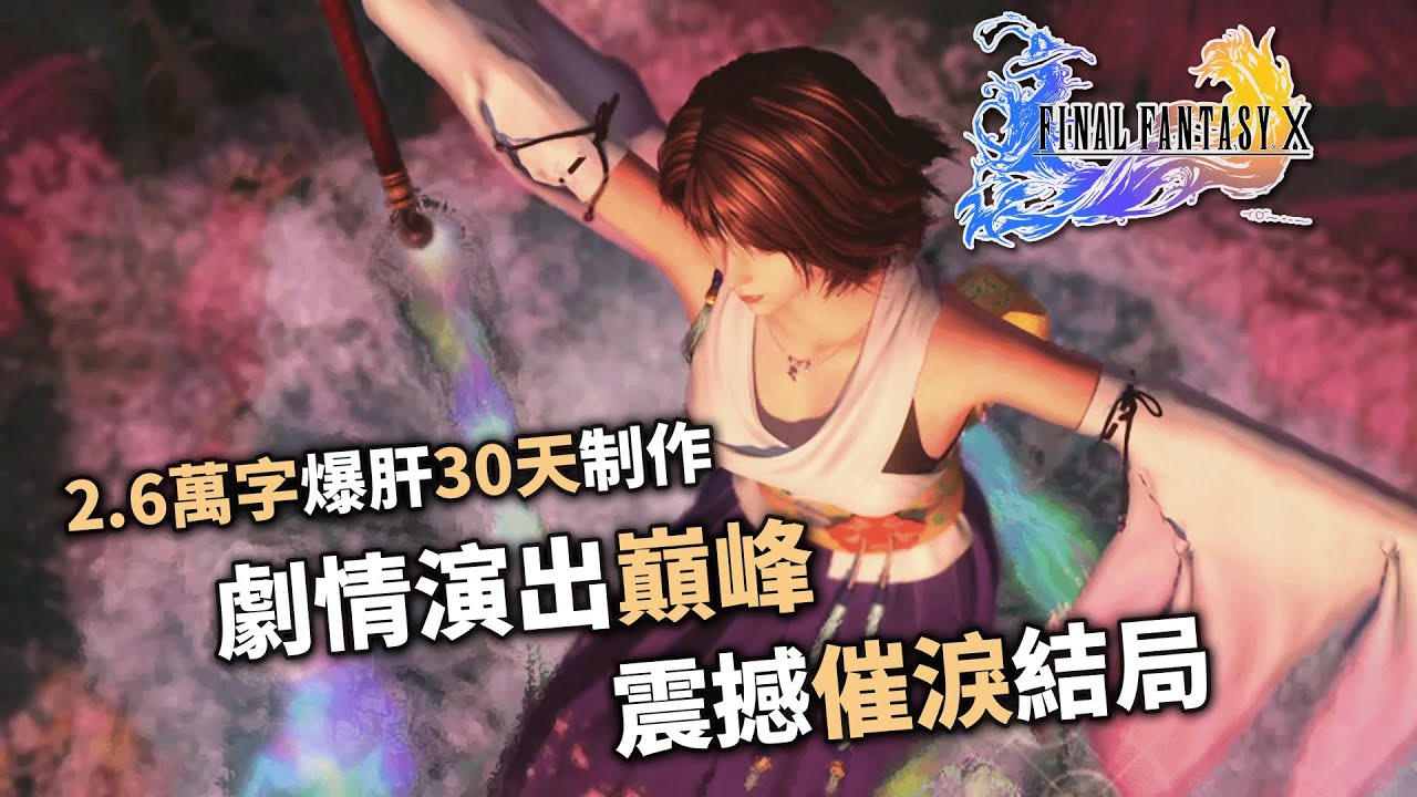24年前让仟萬玩家落淚的RPG「最終幻想X|太空戰士X」深度解析與全劇情講解 #ff #rpg