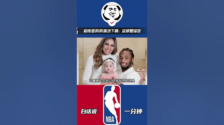 与库里妈妈地下情？多年婚姻破裂？全是谣言#维金斯  #nba #勇士 - 天天要闻