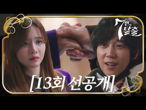 [13회 선공개] “<strong>절대</strong> 다치지 마” 윤종훈×한보름, 서로를 향한 애잔한 <strong>마음</strong> #7인의탈출 #TheEscapeoftheSeven #SBSdrama