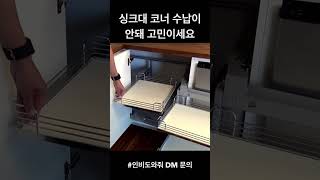 싱크대 코너 이 방법이