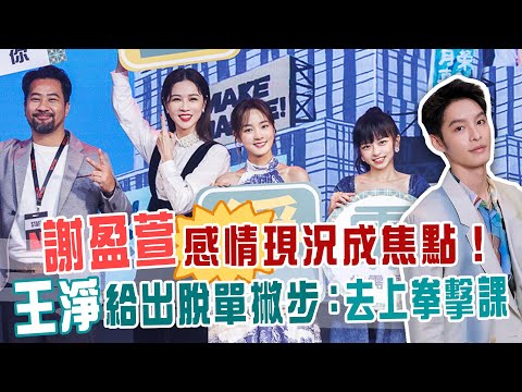 謝盈萱感情現況成焦點！王淨給出脫單撇步：去上拳擊課
