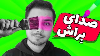 صدای براش افسانه ای  ای اس ام ار فارسی - persian asmr