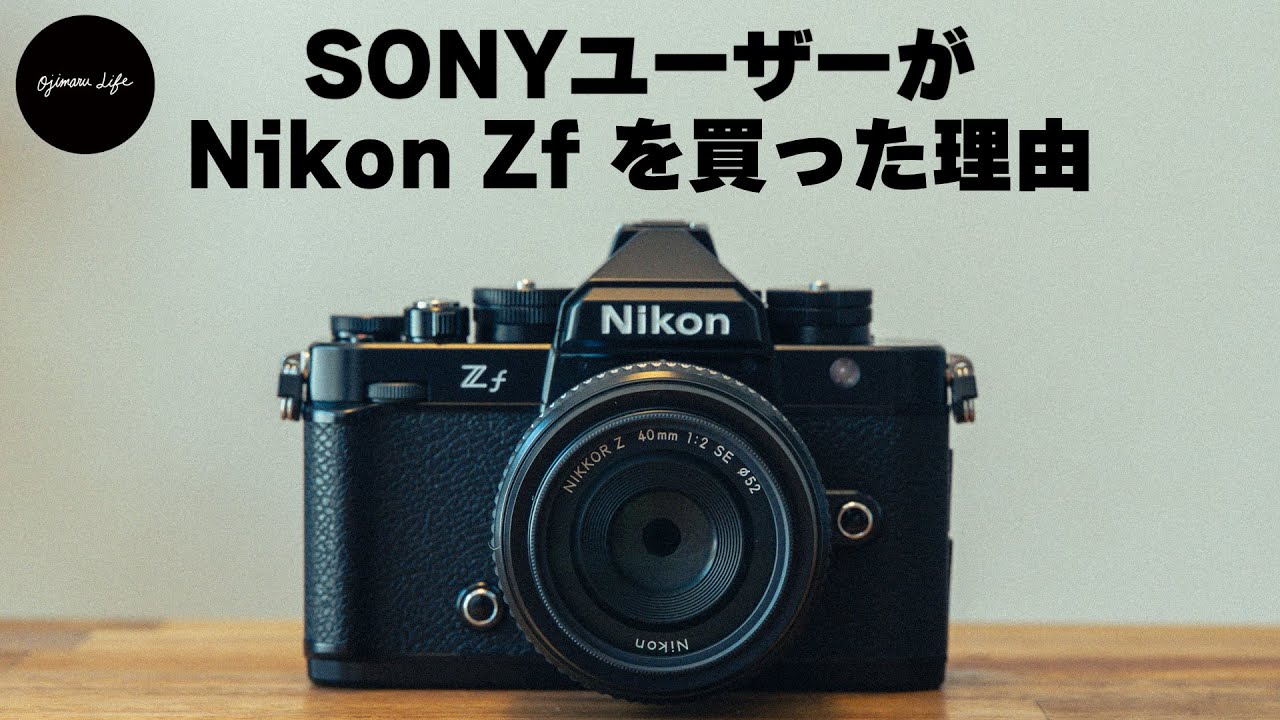 【Nikon Zf】SONYユーザーがNikon Zfを購入した理由と最初に買ったアクセサリーをご紹介します