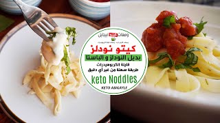 Keto Noddles - آزاي نعمل كيتو نودلز من غير أي دقيق