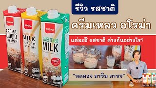 รีวิว เปรียบเทียบ ครีมเหลว / นมข้นจืด / นมข้นหวานอโรม่า ต่างกันยังไง พี่เน่ชอบแบบไหน (ไม่มีสปอนฯ)