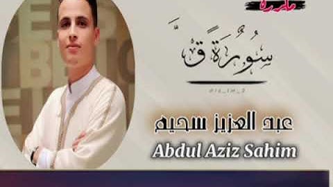 عبد العزيز سحيم سورة ق | أجمل تلاوه مكتوبه خاشعه وهادئه للقارى الجزائري عبد العزيز سحيم لسورة ق 😪😌🎧