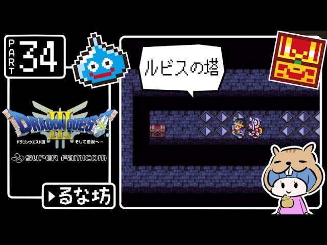 #34【ドラクエ3】はじめてのドラゴンクエストⅢ実況プレイ【SFC版】