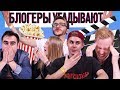 БЛОГЕРЫ УГАДЫВАЮТ ФИЛЬМЫ ПО ТРЕКУ | OST КИНО ON