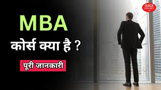 What Is MBA Course With Full Information? - [Hindhi] - #quickindiainfotv