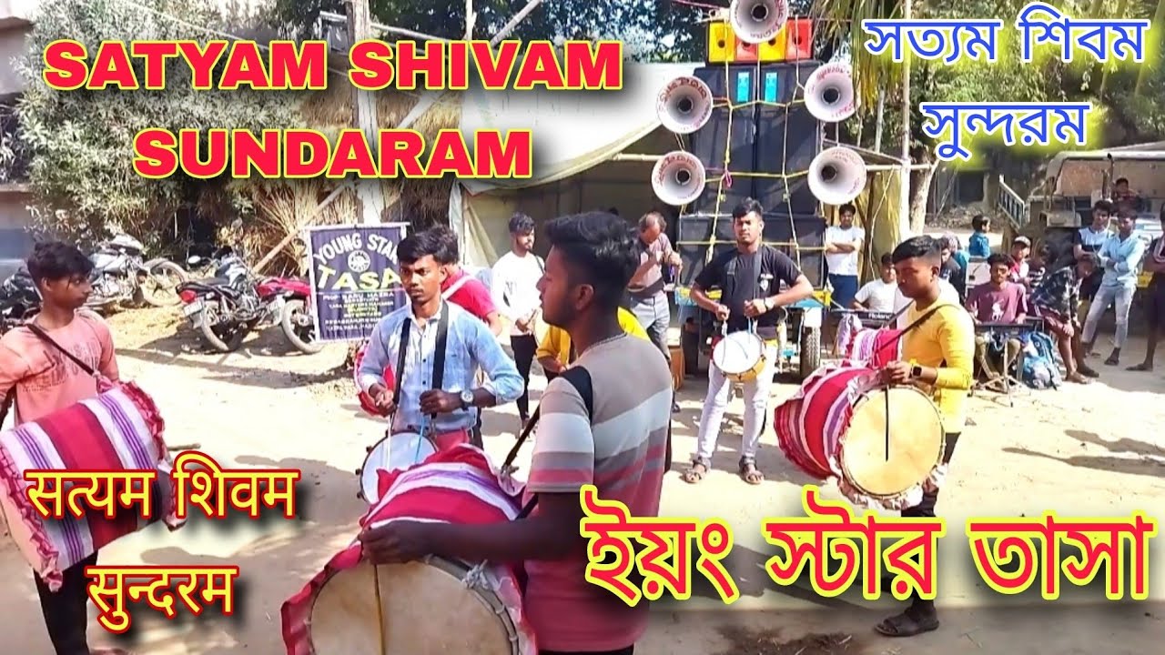 SATYAM SHIVAM SUNDARAM FULL SONG _ YOUNG STAR TASA _ √ ইয়ং স্টার তাসা | सत्यम शिवम सुन्दरम गीत |