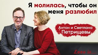 История любви и семейные отношения | Антон и Светлана Петрищевы | Love is...