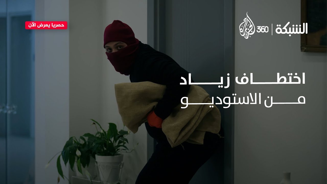 اختفاء غامض ☹️ مين اللي خطف زياد من التصوير؟ 😭 | الشبكة