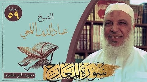 مشروع صحح واحفظ/سورة المعارج/من الآية ١-١٨/ج١/تجويد غير تقليدي/الشيخ عماد الدين اللمعي/قصر المنفصل
