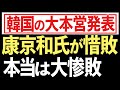 韓国のK詭弁炸裂!康京和氏がILO事務局長選挙に出馬し大惨敗!しかし韓国では惜敗にw