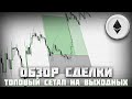 Обзор позиции ETH! Топовый сетап на выходных!