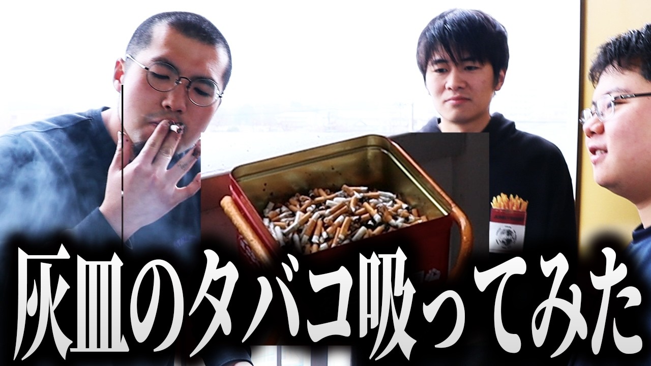 【再利用】シケモク旅!灰皿のタバコをまさぐって吸う【ミックストマトジュース】 - YouTube
