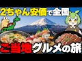 【18切符＆徒歩縛り】安価でご当地グルメの旅【ずんだもん】