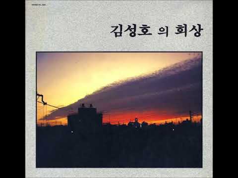 김성호 1집 김성호의 회상 (1989) 06. 눈물은 흘리지 말어