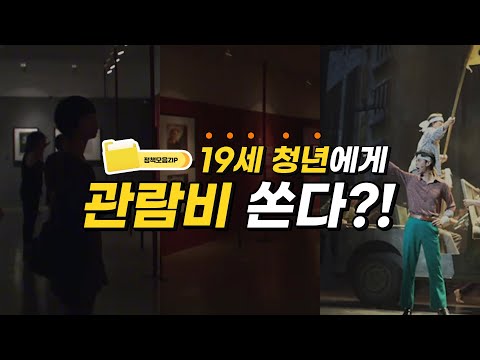 [지역 정책 모음집] 영화가 공짜?! 정책을 알면 돈이 보인다! 영상 보고 혜택 받으세요!