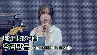 최유리 - 우리만은 | 4K HQ | LIVE at 코리아 메모리얼 페스타