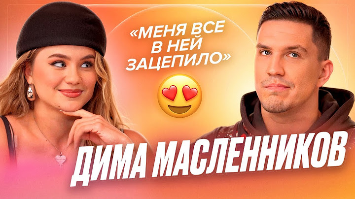 Дима Масленников - про новую девушку, работу с психологом и съемки своего фильма — ДЕВИЧНИК
