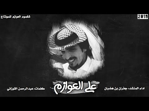 خالد نقا على العوازم اداء جفران بن هضبان جديد