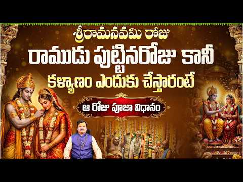 రాముడు జన్మదినాన కళ్యాణం ఎందుకు? | Spritiual Secrets of Sri Rama Navami - Machiraju Kiran Kumar