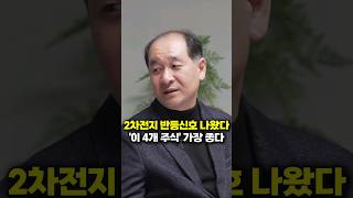 2차전지 반등신호 나왔다, '이 4개 주식' 가장 좋다 (박순혁 작가)