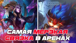 АРЕНЫ ЧЕРЕЗ МЕРЗКИЙ ПОУК | League of Legends