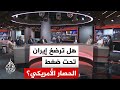 نقاش الساعة واشنطن وطهران اختبار النفس الأطول تحت ضغط الحصار والإغلاق