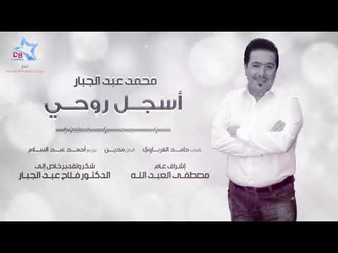 اغانى عراقيةه و مرة ابوسك مرة اشم ك محمد عبدالجبار اسجل روحي بطيئ 2020