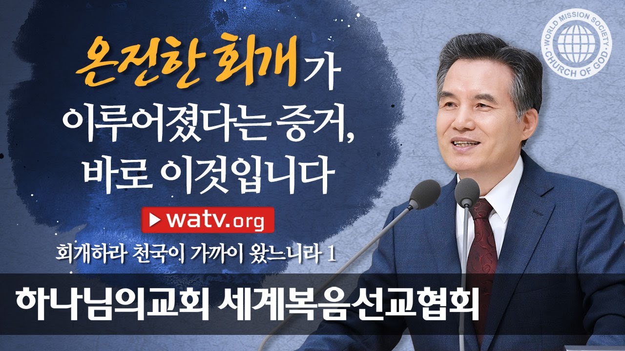 [하나님의교회 설교] 회개하라 천국이 가까이 왔느니라 1 | 하나님의교회 세계복음선교협회