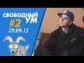 МИР БЕЗ ДЕНЕГ (Свободный Ум #2)