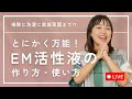 【LIVE】作れる!増やせる!生活が変わる!コスパ最強EM活性液の作り方&使い方完全ガイド – 掃除・洗濯・料理・畑に大活躍!