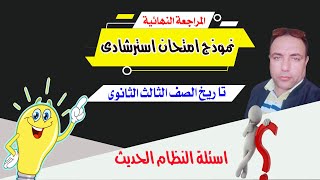 المراجعة النهائية نموذج امتحان استرشادى  تاريخ الصف الثالث الثانوى اسئلة النظام الحديث دفعة التابلت