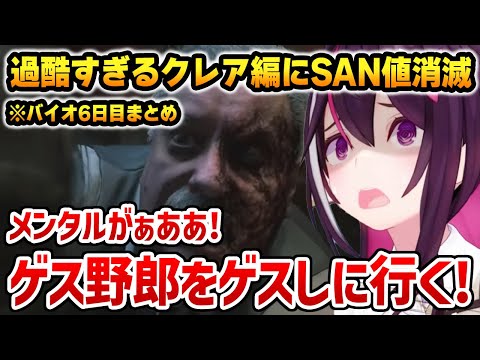 【バイオ: 6日目まとめ】過酷すぎるクレア編ストーリーにSAN値が消滅するあずきち【ホロライブ】
