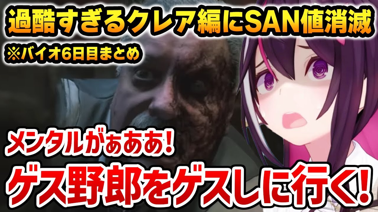【バイオ: 6日目まとめ】過酷すぎるクレア編ストーリーにSAN値が消滅するあずきち【ホロライブ】
