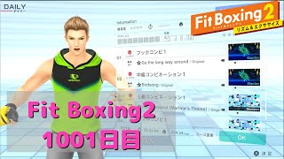 【フィットボクシング2】理想の体型を目指して　1001日目