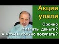 Акции упали. Срочно продавать! Или покупать?