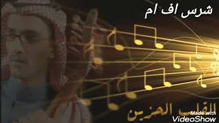 عبدالمجيد الفهاد - خايفن و الليالي ( العباة الرهيفة )