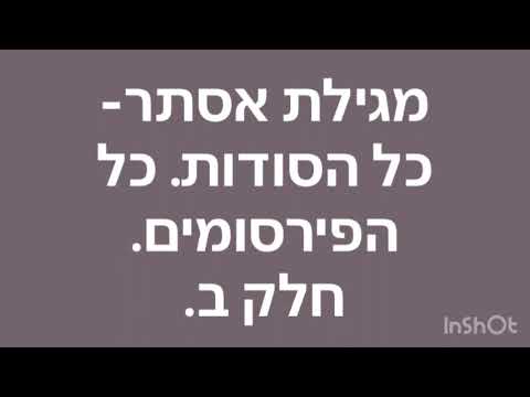 מגילת אסתר-כל הסודות. כל הפירסומים.חלק ב.