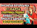 СЕГОДНЯ БОГОРОДИЦА СОТВОРИТ ЧУДО! Молитва пред иконой Споручница грешных!