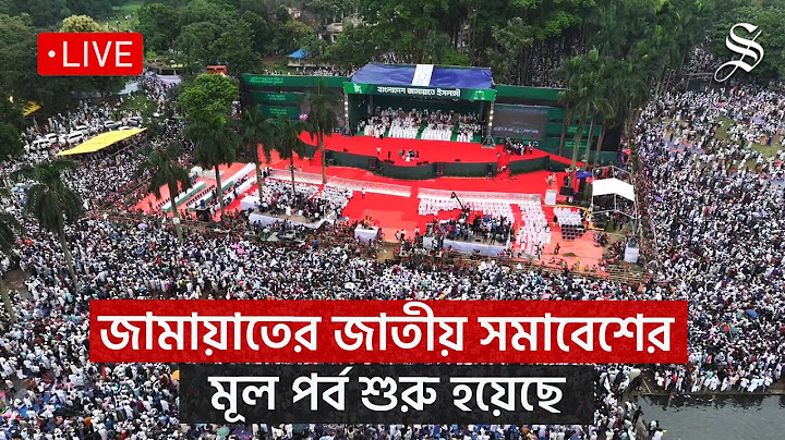 🔴LIVE: জামায়াতের জাতীয় সমাবেশের মূল পর্ব  শুরু হয়েছে